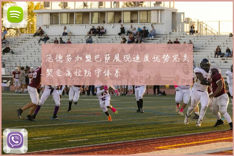 范德芬加盟巴萨展现速度优势完美契合高位防守体系